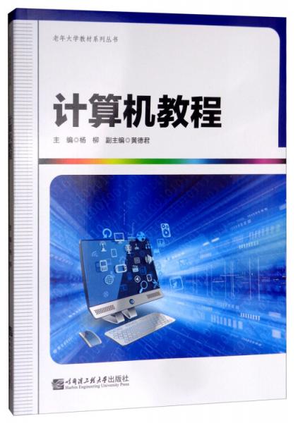 計(jì)算機(jī)教程/老年大學(xué)教材系列叢書