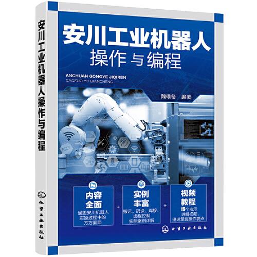 安川工業(yè)機器人操作與編程