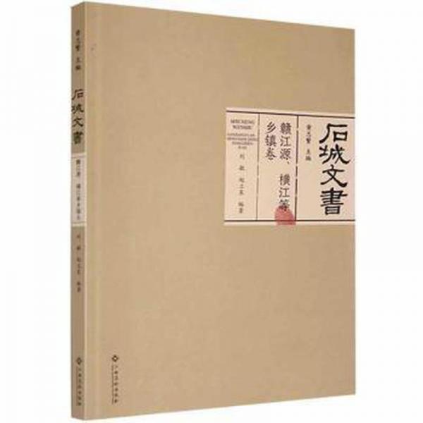 石城文書(shū)-贛江源、橫江等鄉(xiāng)鎮(zhèn)卷