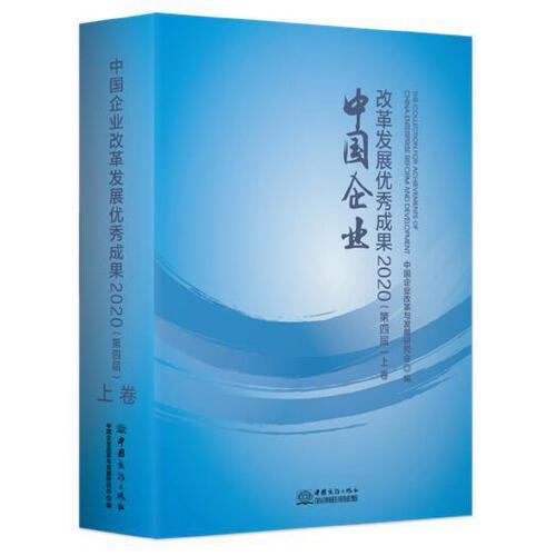 中國企業(yè)改革發(fā)展優(yōu)秀成果2020（第四屆）（上、下卷）