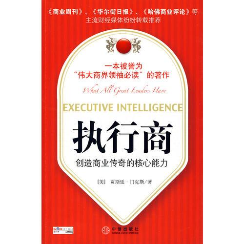 執(zhí)行商：創(chuàng)造商業(yè)傳奇的核心能力
