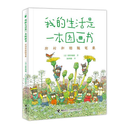我的生活是一本圖畫書:巖村和朗隨筆集
