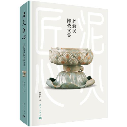 泥火匠心——孫新民陶瓷文集