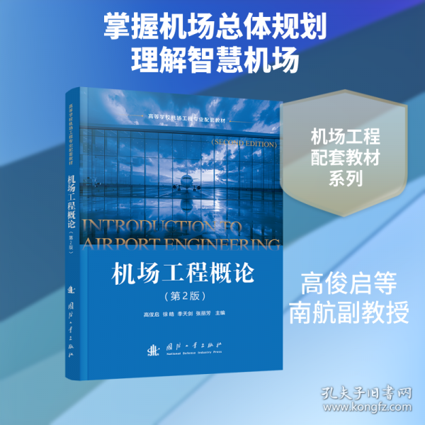 机场工程概论高俊启著 国防工业出版社
