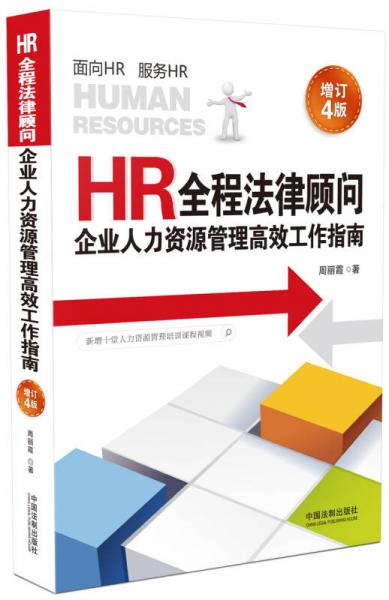 HR全程法律顾问：企业人力资源管理高效工作指南（增订4版）