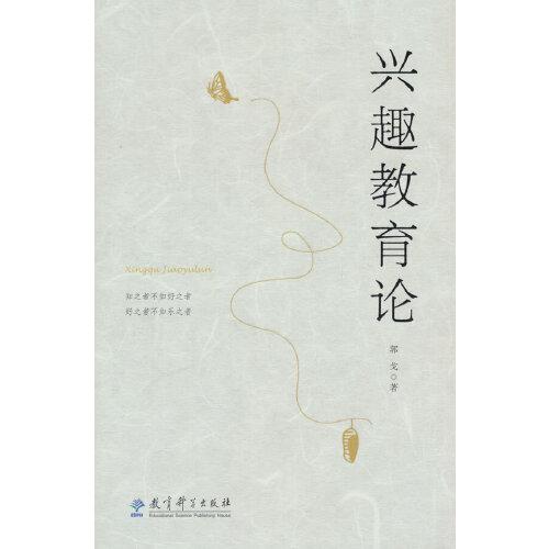 興趣教育論