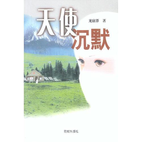 天使沉默