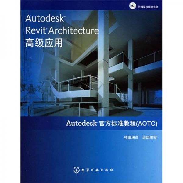 AutodeskRevitArchitecture高級應用