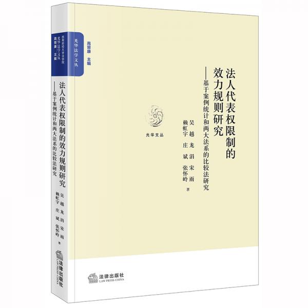 法人代表權限制的效力規(guī)則研究