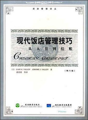 現(xiàn)代飯店管理技巧：從入住到結(jié)帳（第六版）