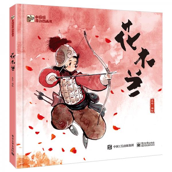 小猛犸童書：花木蘭(精裝)