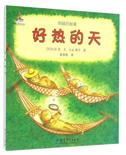 好熱的天/田鼠的故事