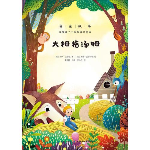 親親故事·溫暖孩子一生的經(jīng)典童話：大拇指湯姆