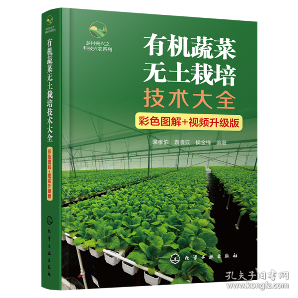 有機蔬菜無土栽培技術(shù)大全（彩色圖解+視頻升級版）