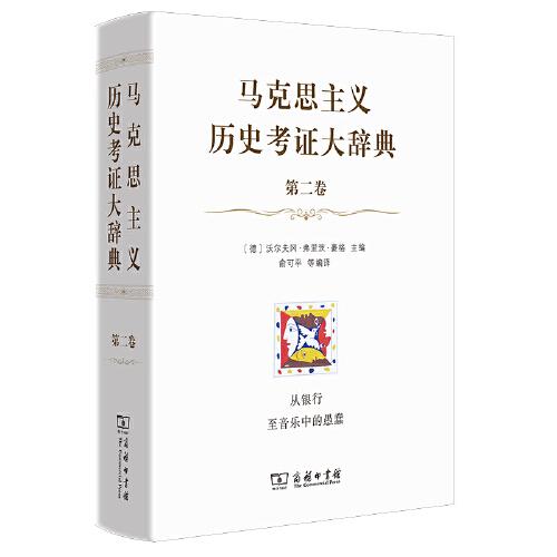 马克思主义历史考证大辞典（第二卷）