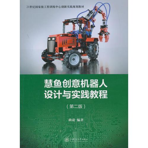 慧魚創(chuàng)意機(jī)器人設(shè)計(jì)與實(shí)踐教程(第二版)