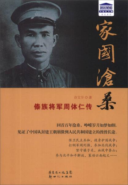 新世紀(jì)文庫傳記系列·家國滄桑：傣族將軍周體仁傳