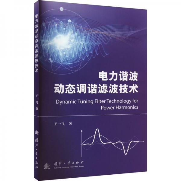 電力諧波動態(tài)調諧濾波技術