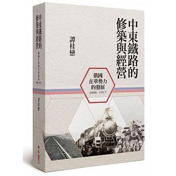 中東鐵路的修筑與經(jīng)營