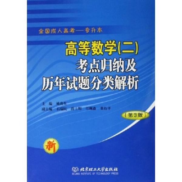 高等數(shù)學(xué)（二）考點(diǎn)歸納練習(xí)及歷年試題分類(lèi)解析（第三版）