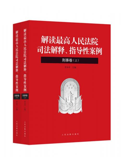 解讀最高人民法院司法解釋-解讀最高人民法院司法解釋、指導性案例（刑事卷）