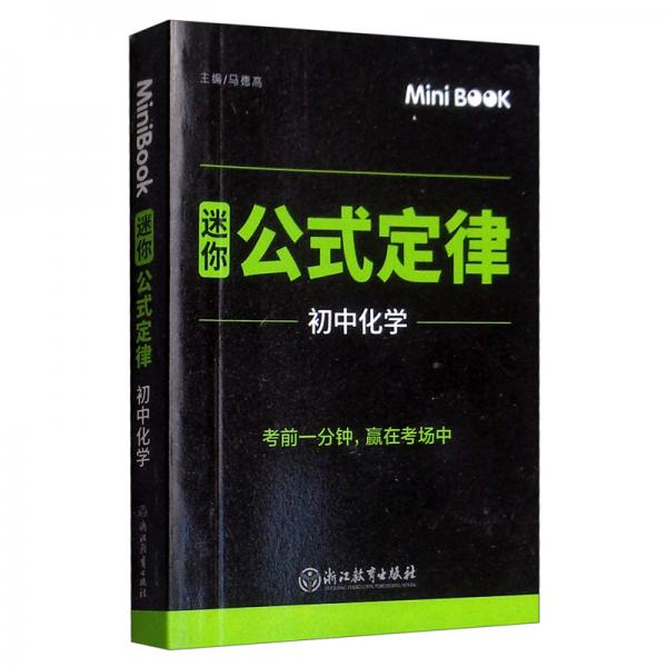 MiniBook迷你公式定律初中化学