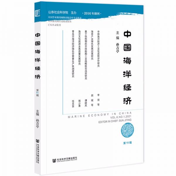 中國(guó)海洋經(jīng)濟(jì)（第11輯）