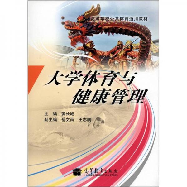 高等學(xué)校公共體育通用教材：大學(xué)體育與健康管理