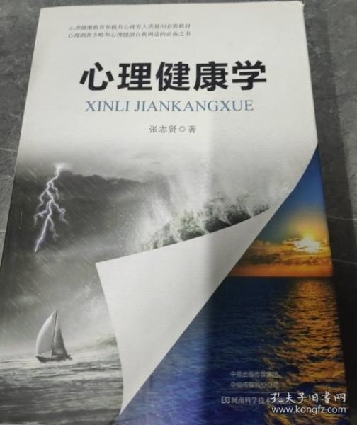 心理健康学