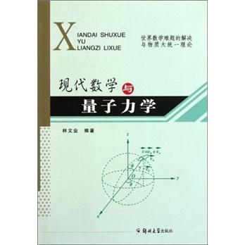 現(xiàn)代數(shù)學(xué)與量子力學(xué)