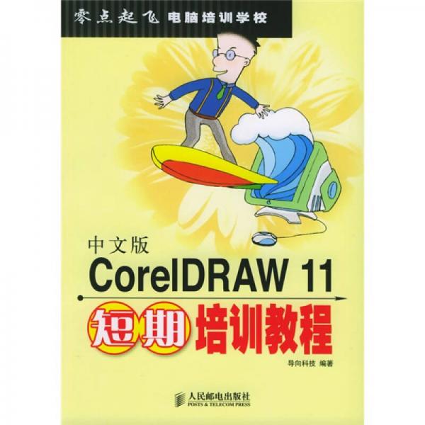 零点起飞电脑培训学校：中文版CorelDRAW11短期培训教程