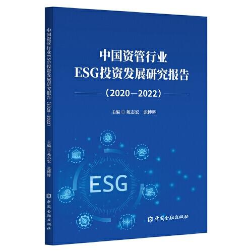 中國資管行業(yè)ESG投資發(fā)展研究報告(2020-2022)