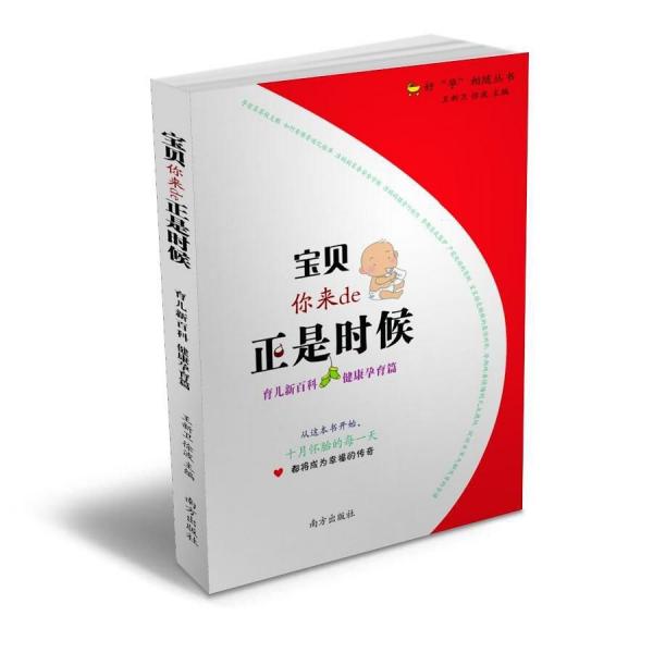 育兒新百科. 健康孕育篇