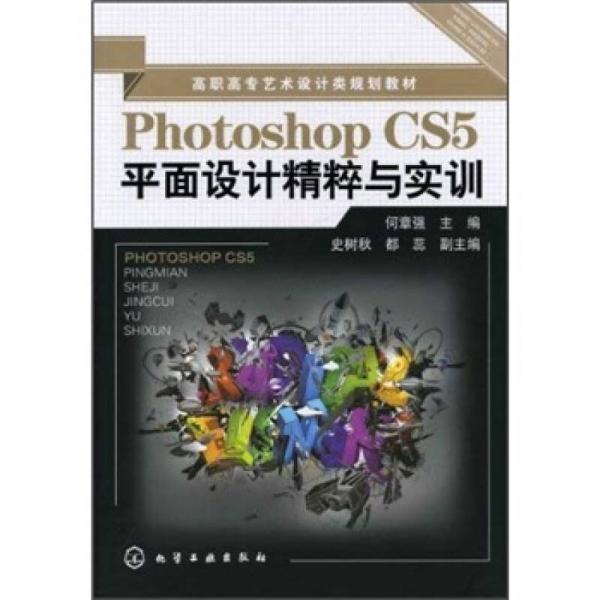 Photoshop CS5平面設(shè)計(jì)精粹與實(shí)訓(xùn)