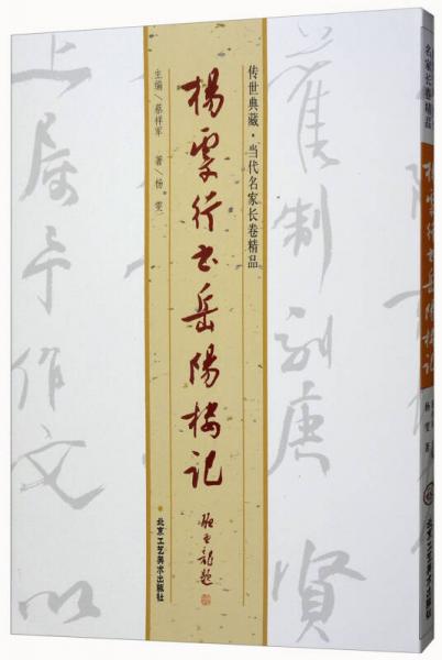 杨雯行书岳阳楼记/传世典藏当代名家长卷精品