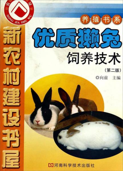 新农村建设书屋·养殖书系：优质獭兔饲养技术（第2版）