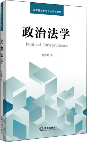 政治法學(xué)