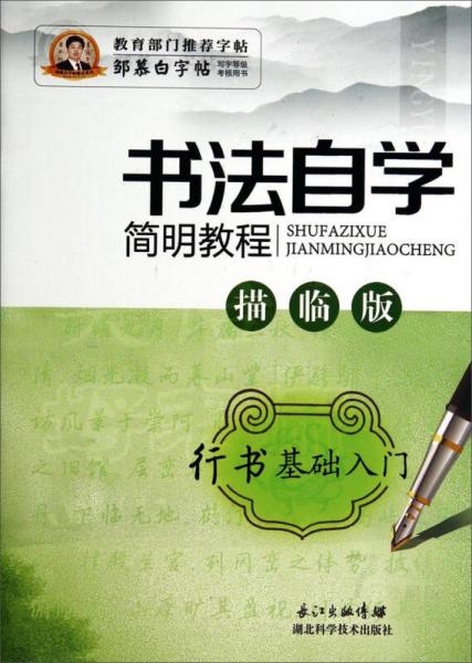 邹慕白字帖精品系列：书法自学简明教程（行书基础入门 描临版）