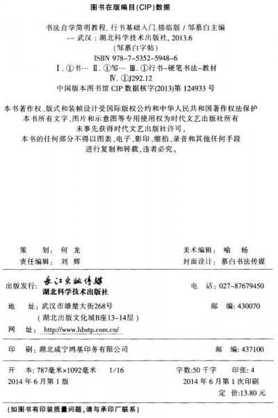 邹慕白字帖精品系列：书法自学简明教程