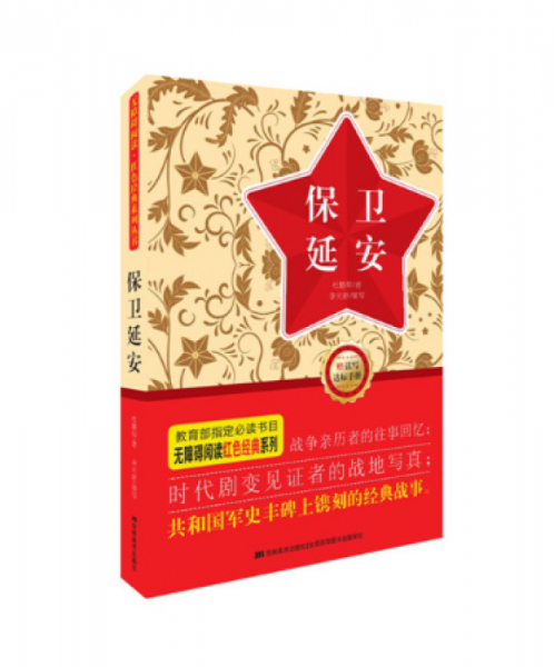 保衛(wèi)延安