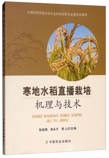 寒地水稻直播栽培机理与技术