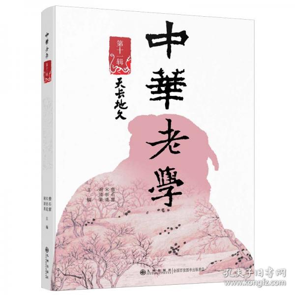 中華老學(xué) 第十一輯