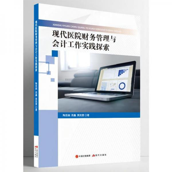 現(xiàn)代醫(yī)院財(cái)務(wù)管理與工作實(shí)踐探索 會(huì)計(jì) 陶思婉，周鑫，黃凱雯著 新華正版
