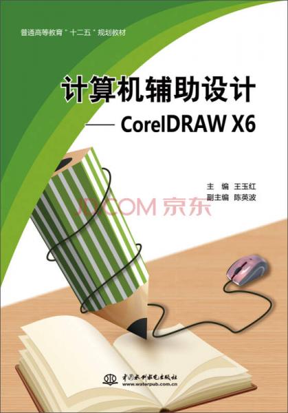 计算机辅助设计：CorelDRAW X6/普通高等教育“十二五”规划教材