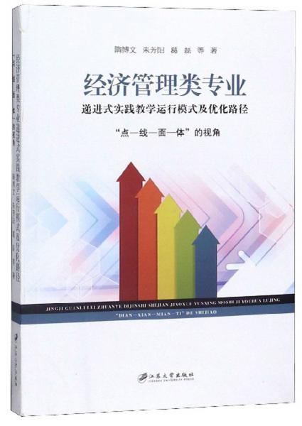經(jīng)濟(jì)管理類專業(yè)：遞進(jìn)式實(shí)踐教學(xué)運(yùn)行模式及優(yōu)化路徑（“點(diǎn)-線-面-體”的視角）