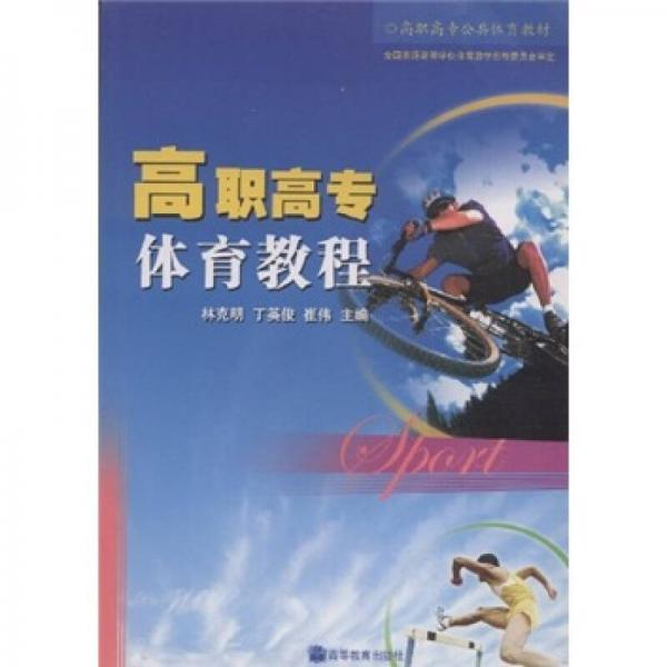 高職高專公共體育教材：高職高專體育教程