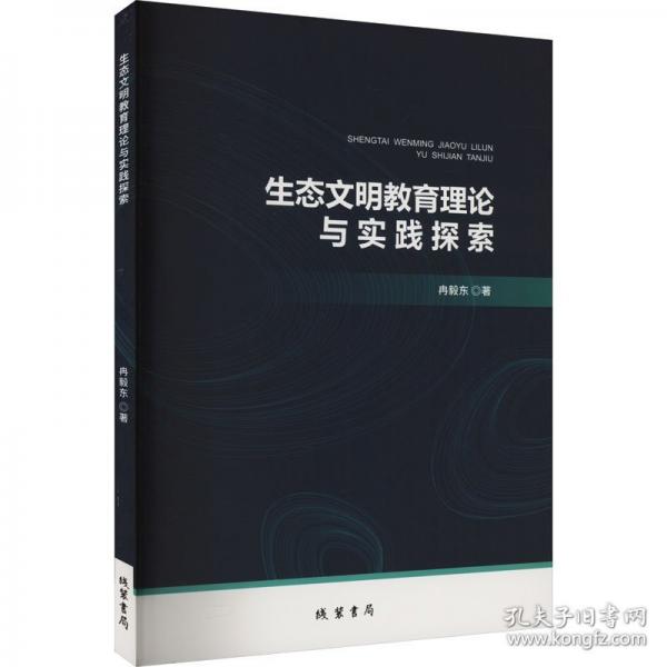 生態(tài)文明教育理論與實(shí)踐探索 教學(xué)方法及理論 