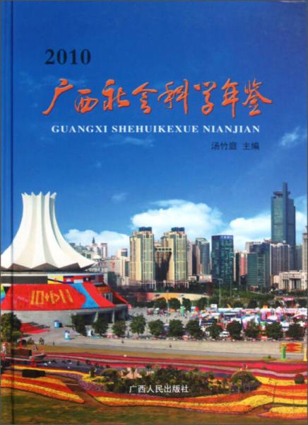 廣西社會科學(xué)年鑒（2010）