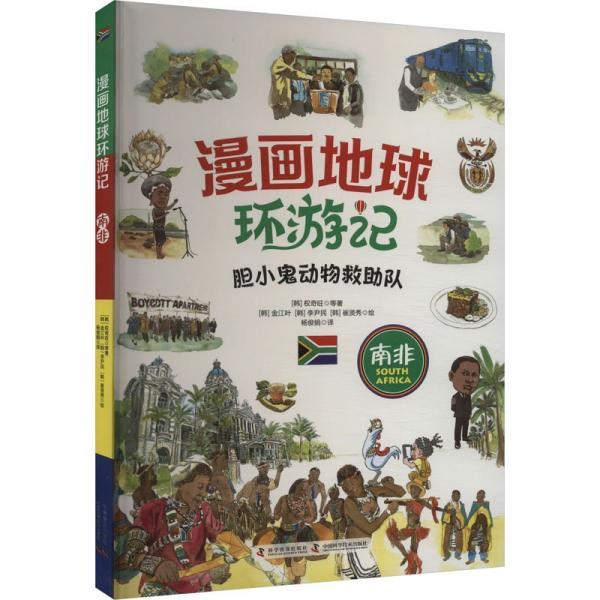 漫畫地球環(huán)游記-南非（膽小鬼動物救助隊 手繪插畫，曾獲韓國出版文華大獎）