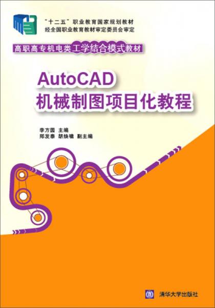 AutoCAD机械制图项目化教程